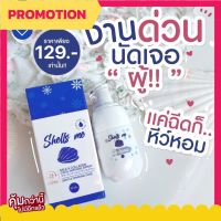 SHELLS ME  เชลมี สเปรย์ฉีดจุดซ่อนเร้น 30 ml. ( 1 ขวด)