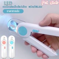 (สินค้าคุณภาพ ส่งจากไทย) COD กรรไกรตัดเล็บแมว กรรไกรตัดเล็บสุนัข พร้อมไฟ LED พร้อมตะไบเหล็กเก็บซ่อน ป้องกันเลือดออก กรรไกรตัดเล็บขบ