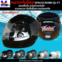 หมวกกันน็อกเต็มใบ SPACECROWN รุ่น FIGHTBR-C แว่นดำ แว่นใส มีสีสวยๆให้เลือกหลายสี เลือกสีข้างใน สวมหมวก ขับขี่เพื่อความปลอดภัย