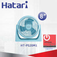 พัดลม Hatari 8นิ้ว รุ่น HT-PS20M1 (เสียบไฟบ้าน) ขายดีสุดๆ