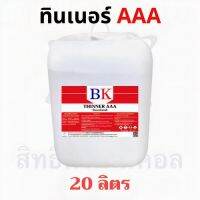 Woww สุดคุ้ม ทินเนอร์ผสมสี ตรา BK (Thinner 3A BK Band) ปริมาณ 20 ลิตร ราคาโปร อุปกรณ์ ทาสี อุปกรณ์ ทาสี บ้าน อุปกรณ์ ทาสี ห้อง อุปกรณ์ ใน การ ทาสี