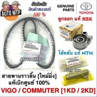 TOYOTA แท้ 100% ชุดสายพานไทม์มิ่ง พร้อมลูกลอก VIGO , COMMUTER , TIGER D4D [1KD / 2KD] แท้ 100%