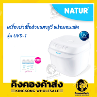 NATUR เครื่องฆ่าเชื้อ พร้อมอบแห้ง ฟังก์ชั่นครบในเครื่องเดียว ขวดนมแห้งสนิท สะอาดปลอดภัย