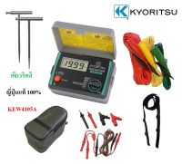 KYORITSU 4105A เครื่องทดสอบความต้านทานดินแบบดิจิตอล KEW4105A Digital Earth Testers KYORITSU 4105A  เคียวริทซึ KEW4105A ญี่ปุ่นแท้ 100% KEW 4105A ประกันโรงงาน 1 ปี