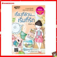 Read me more หนังสือ เรื่องที่ล้วน...เริ่มที่รัก : ชุด รางวัลนานมีบุ๊คส์อะวอร์ด ครั้งที่ 5 ปี 2554