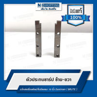 ตัวประกบชาร์ป ซ้าย-ขวา อะไหล่เครื่องตัดผ้าใบมีดตรง 10 นิ้ว Eastman ( BRUTE )