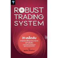 Robust Trading System : 31 เคล็ดลับการเทรดเพื่อเอาชนะตลาดอย่างยั่งยืน?หนังสือใหม่ มือ1