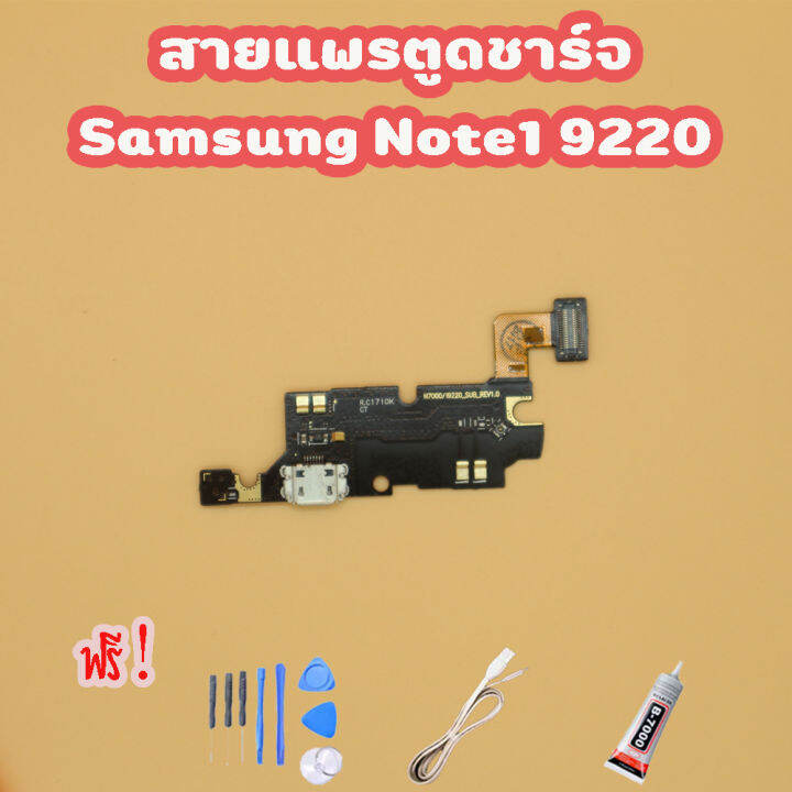 สายแพรตูดชาร์จ-usb-samsung-note-1-9220-แพรชาร์จ-ไขควง-กาว-สายusb-ของพร้อมส่ง