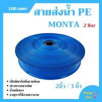 สายส่งน้ำ PE  2 บาร์ สีฟ้า  MONTA  2-3 นิ้ว ความยาว 100 เมตร