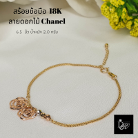 สร้อยข้อมือทองคำแท้ อิตาลี​ 18K ลายดอกไม้ Chanel หนัก 2.0 กรัม ยาว 6.5 นิ้ว ตอกโค้ด 750 มีใบรับประกัน ฟรีกล่องของขวัญสุดหรู?  DK Diamond Shop