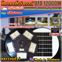 ไฟถนน ไฟโซล่าเซล UFO 12000W ไฟถนน แสงขาวW โคมไฟถนน พลังงานแสงอาทิตย์ LED SOLAR LIGHT โคมไฟโซล่าเซลล์***ไม่รวมเสา***นะครับ