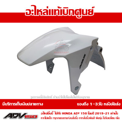 บังโคลนหน้า ADV150 โฉมปี 2019-2021 สีขาว NH-196 ชุดสี ของแท้เบิกศูนย์ รหัส 61000-K0W-T00ZB ส่งฟรี เก็บเงินปลายทาง ยกเว้นพื้นที่ห่างไกล