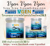 Vgen Collagen Plus Tripeptide Type2&amp;3 วีเจนคอลลาเจนพลัส ไตรเปบไทด์ไทพ2&amp;3 กระปุก150กรัม1กระปุกl + 50กรัม 3 กระปุก #ontv