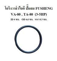 โอริงวาล์วไอดี VA-80 , TA-800 โอริงฝาครอบวาล์ว อะไหล่ปั๊มลม FUSHENG 3-5HP