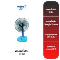 MIRA  พัดลมตั้งโต๊ะ รุ่น M-161 ขนาดใบพัด 16 นิ้ว