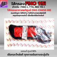 ใส้กรองอากาศ FINO-I ใส้กรอง FINO 115I ใส้กรอง TTX ใส้กรอง MIO 115I ใส้กรองอากาศแท้ รหัส 54S-E4450-00 อะไหล่แท้ศูนย์100% ใช้ของแท้ดักฝุ่นละอองได้ดีกว่า