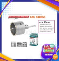 โฮวซอเจาะคอนกรีต SDS PLUS ขนาด 65 มิล รุ่น TAC430651  รุ่นงานหนัก