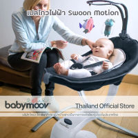 เปลเด็กไฟฟ้า Babymoov Swoon Motion Zinc เปลไกวไฟฟ้า ของแท้ศูนย์ไทย