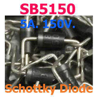 Schottky Diode SB5150 เบอร์เดียวกับ MBR5150 / SR5150 สเปก 5A. 150V. สำหรับภาคจา่ายไฟสวิตชิ่ง แทนได้หลายเบอร์ ส่งเร็วมาก.