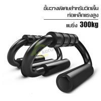 ที่ดันพื้นสำหรับการออกกำลังกาย บาร์วิดพื้น แท่นวิดพื้น วิดพื้น Push Up Bar บาร์วิดพื้น ที่วิดพื้น เสริมสร้างสัดส่วน กระชับสัดส่วน ทนทาน