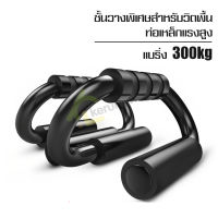 ที่วิดพื้น Push up bar แท่นวิดพื้น เครื่องช่วยวิดพื้น เสริมกล้าม  กระชับสัดส่วน บาร์วิดพื้น อุปกรณ์ฟิตเนส อุปกรณ์ช่วยวิดพื้น ที่ช่วยวิดพื้น