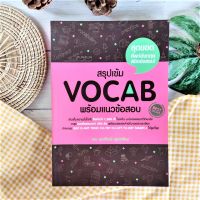 สรุปเข้ม Vocab พร้อมแนวข้อสอบ (มือII หายาก ราคาเกินปก) ม.ปลายและมหาวิทยาลัย GAT O-NET TOEIC CU-TEP CU-ATT TU-GET SMART-1 คำศัพท์ภาษาอังกฤษ