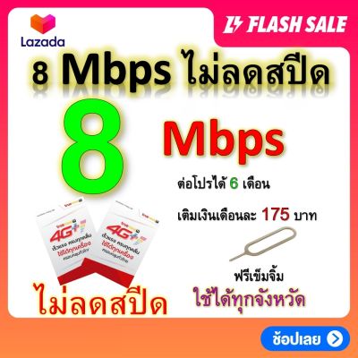 ซิมโปรเทพ 8  Mbps ไม่ลดสปีด เล่นไม่อั้น +โทรฟรีทุกเครือข่ายได้ แถมฟรีเข็มจิ้มซิม