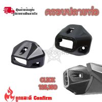 ปลายท่อ ลายเคฟล่า HONDA CLICK 150i-125i 2018 - 2022 ใส่ครอบทับของเดิม(0177)