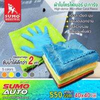 ผ้าไมโครไฟเบอร์ปะการัง 40x40 cm  550 GSM  สีฟ้า,สีส้ม,สีเขียว,สีเหลือง SUMO  ซับน้ำได้ดีกว่า 2 เท่า เนื้อละเอียด นุ่ม