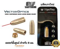 เลเซอร์ตั้งศูนย์ ชนิดใส่ในรังเพลิง (เลเซอร์สีแดง) ยี่ห้อ Vector Optics (9 mm. Cartridge Red Laser Bore Sighter)