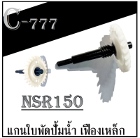 แกนใบพัดปั้มน้ำ NSR-PRO แกนใบพัดปั้มน้ำเฟืองเหล็ก อย่างดี nsr n-pro Nsr150 คาวาซากิ เอ็นเอสอาร์150 แต่งแกนสีดำ อย่างดี แกนเฟืองใบพัดปั้มน้ำ