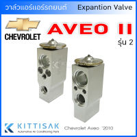 วาล์วแอร์ Chevrolet AVEO รุ่น 2 รูใหญ่ 2010 ใส่กับคอยล์แป้บไขว้ได้