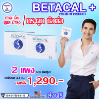 ?ส่งฟรี ?2 แผง (20แคปซูล)?Betacal plus เบต้าแคลพลัส ?ปวดเข่า หลัง เอว ขา บ่า ไหล่ ข้อต่อตามร่างกาย กระดูกทับเส้น รูมาตอยด์