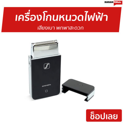 🔥ขายดี🔥 เครื่องโกนหนวดไฟฟ้าพกพา SHENGFA เสียงเบา พกพาสะดวก RSCW-20555011-V2 - โกนหนวดไฟฟ้า เครื่องโกนหนวดไฟฟ้า ที่โกนหนวดไฟฟา ที่โกนหนวดไฟฟ้า เครื่องโกนหนวด ที่โกนหนวด ที่โกนหนวดชาย rotary shaver beard shaver electric shaver for men