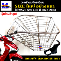 ตะกร้าเวฟ 125i led ใหม่ปี 2022-2023 รุ่นใหม่ล่าสุด ตะกร้าwave125i led 2023 ตะกร้าชุบโครเมี่ยม ใบใหญ่ เหล็กหนา แข็งแรง ทนทาน มีขาเหล็กพร้อมน็อตให้