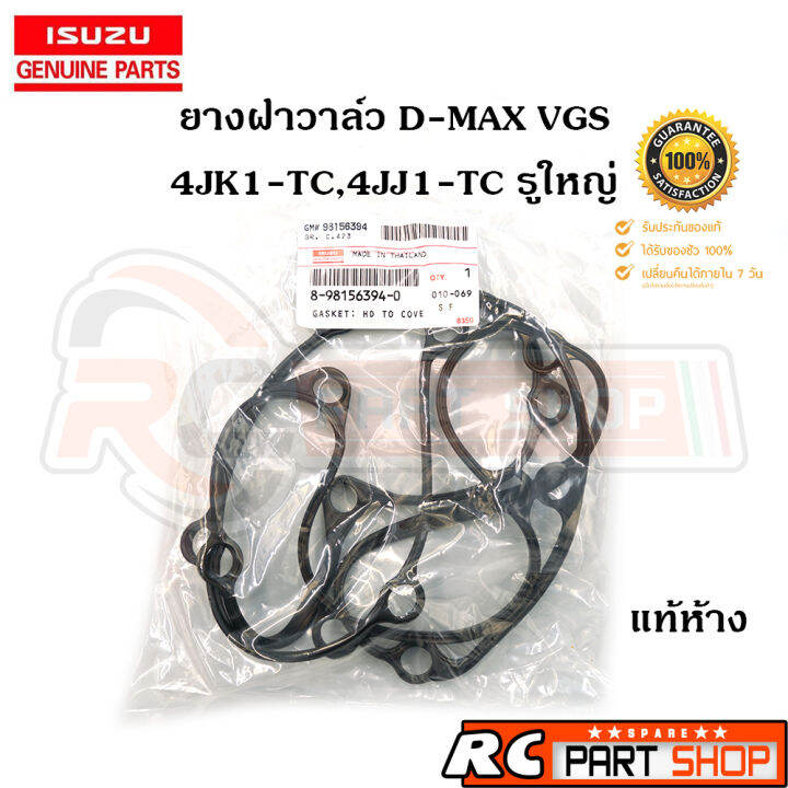 ยางฝาวาล์ว-isuzu-d-max-vgs-4jk1-tc-4jj1-tc-รูใหญ่-ปี-10-11-รหัส-8-98156394-0-แท้ศูนย์