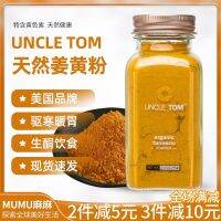 In stock American Uncle Tom pure turmeric powder natural cold-repelling seasoning golden milk non-Simply Organic