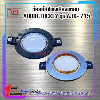 ว้อยส์ลำโพงเสียงแหลม ว้อยทวิตเตอร์ AUDIO JOCKEY รุ่น AJX- 715 ของแท้100% สินค้ามีพร้อมส่ง