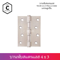 [Layer Home] บานพับ บานพับสแตนเลส แหวนลูกปืน 4"x3" หนา 2.5 มิล พร้อมน็อตสแตนเลส พร้อมส่ง***