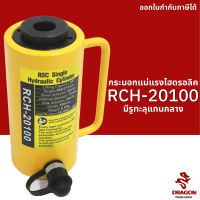 กระบอกแม่แรงไฮดรอลิค แบบมีรูทะลุแกนกลาง RCH20100 20 ตัน Hydraulic Cylinders กระบอกสูบไฮดรอลิค