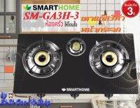 SMARTHOME รุ่น SM-GA3H-03 เตาแก๊สหน้ากระจกนิรภัยแบบ 3 หัวประกอบอาหารได้ง่าย สะดวก รวดเร็ว และประหยัด และด้วยรูปโฉมที่สวยหรู รับประกัน 3 ปี