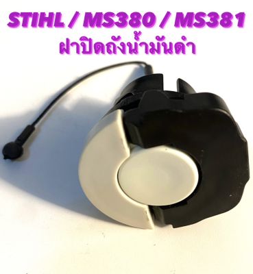 อะไหล่เลื่อยโซ่ STIHL รุ่น MS380 / MS381 ฝาปิดถังน้ำมันดำ ( ฝาถังน้ำมันดำ / ฝาถังน้ำมันโซ่ / ฝาถังน้ำมันเครื่อง / ฝาถังน้ำมัน ) ตรงรุ่น 380 / 381