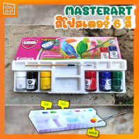 สีโปสเตอร์ 6 สี ชุดจิตรกรน้อย Master art Premium Garde Poster colour set 6 colours