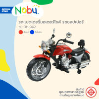 NOBU รถแบตเตอรี่มอเตอร์ไซค์ รถชอปเปอร์ รุ่น DH-002 |KAN|