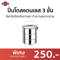 ขายดี ปิ่นโตสแตนเลส 3 ชั้น มีฝาปิดป้องกันการหก ทำความสะอาดง่าย - ปิ่นโตพกพา ปิ่นโต ปิ่นโตอเนกประสงค์ ปิ่นโตน่ารักๆ ปิ่นโตโบราณ ปิ่นโตเก็บความร้อน ปิ่นโตสวยๆ ปิ่นโตเคลือบ ปิ่นโตไปวัด ปิ่นโตใส่อาหาร