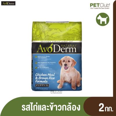 [PETClub] AvoDerm อาหารเม็ดสำหรับสุนัข สูตร Puppy Chicken Meal & Rice Formula รสไก่และข้าวกล้อง(2kg.)