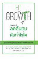 กลยุทธ์ลดต้นทุนดันกำไรโต ผู้เขียนจะนำคุณไปสู่รายละเอียดทุกอย่างของวิธีการ  Fit for Growth  โดยจะพาคุณเดินไปทีละก้าว ผู้เขียน วิเนย์ คูโต, จอห์น แพลนสกี้, ดร. เดนิซ แคกลาร์