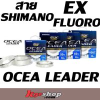 สายช็อคหลีดเดอร์ Shimano รุ่น Ocean Leader EX แพ็คเกจเก่า