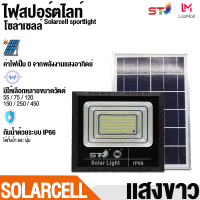 โซล่าเซลล์ ST ไฟถนน ไฟสปอร์ตไลท์  ไฟโซล่าเซลล์ Solar cell พลังงงานแสงอาทิตย์ Solar cell street light LED sportlight ไม่เปลืองไฟ ไม่ใช้ไฟ ค่าไฟ 0 บาท Street LED Light ไฟโซล่าเซลล์ ไฟโชล่าเชลล์ ไฟพลังแสงอาทิตย์