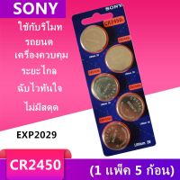 ถ่านกระดุม Sony CR2450 muRata จำหน่ายแผงละ5ก้อน ของแท้ 100%